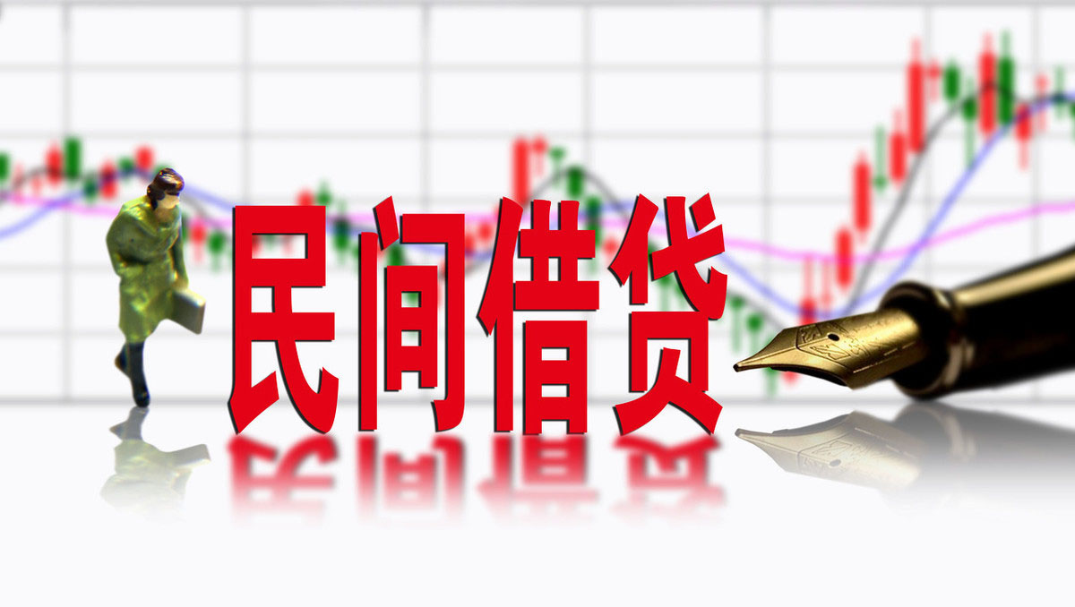什么是民间借贷